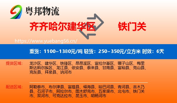 齐齐哈尔建华区到铁门关市物流专线名片
