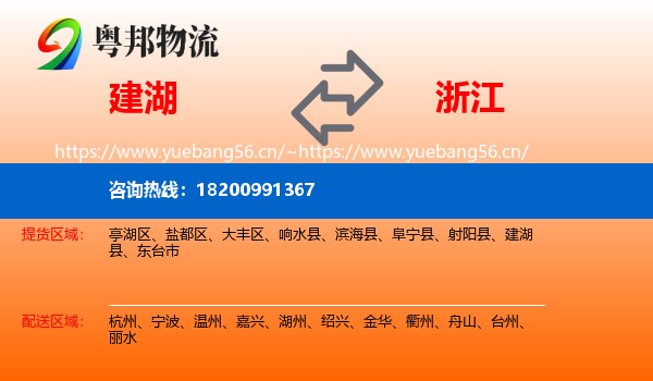 建湖县到浙江物流专线