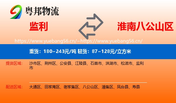 监利到八公山区物流