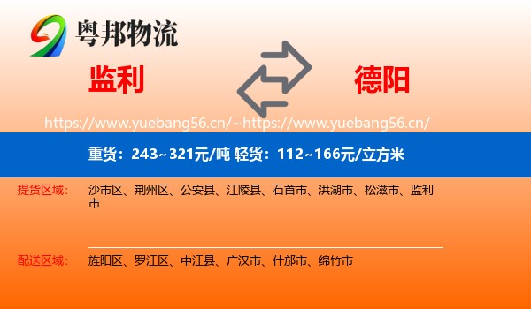 监利到德阳物流