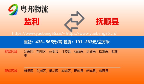 监利到抚顺县物流