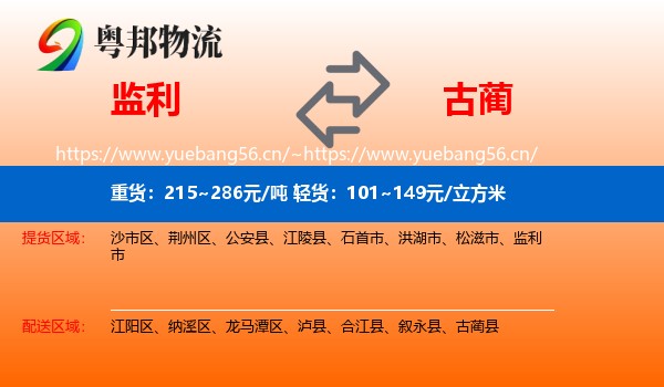 监利到古蔺县物流