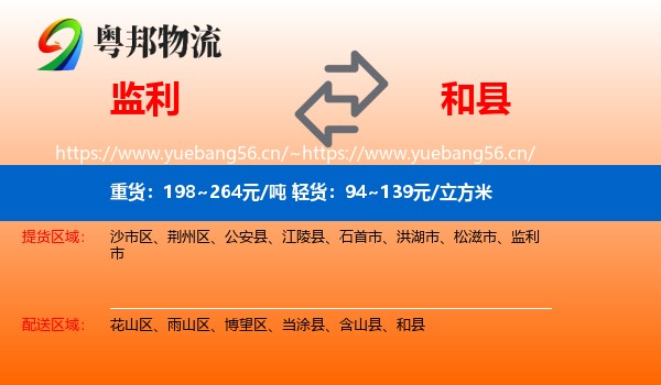 监利到和县物流
