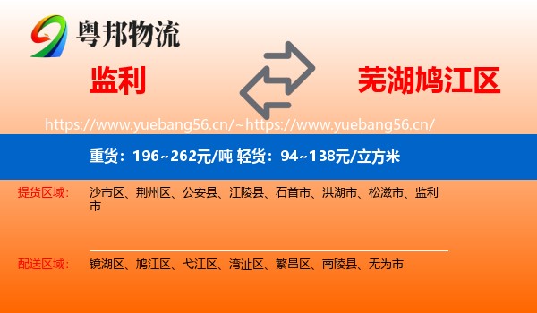 监利到鸠江区物流