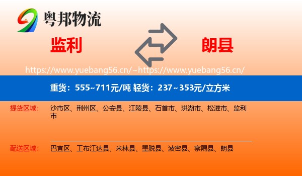 监利到朗县物流