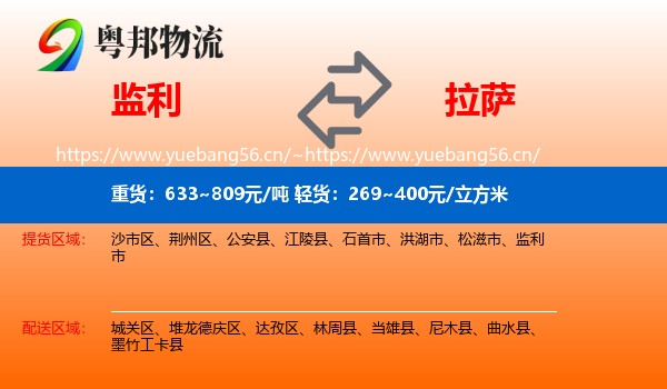 监利到拉萨物流