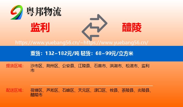 监利到醴陵市物流