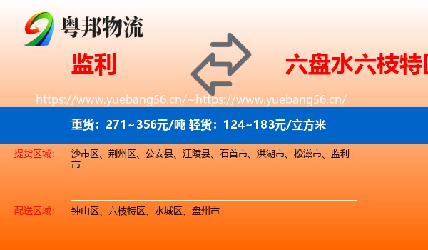 监利到六枝特区物流