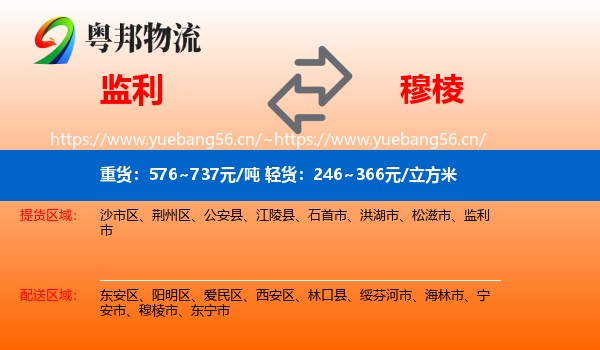 监利到穆棱市物流