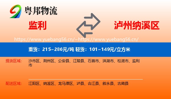 监利到纳溪区物流