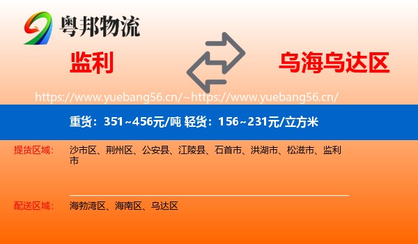 监利到乌达区物流