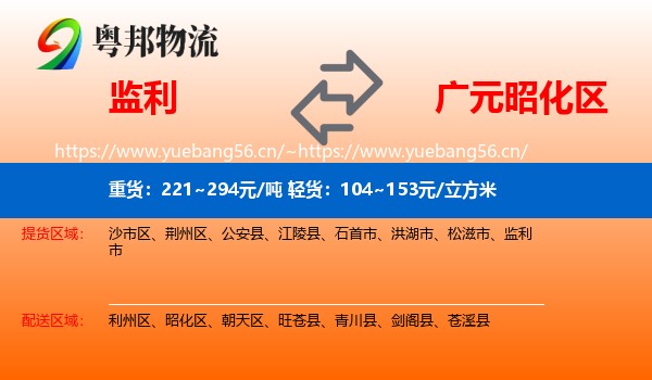 监利到昭化区物流
