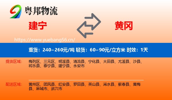 建宁到黄冈物流 建宁到黄冈物流专线名片