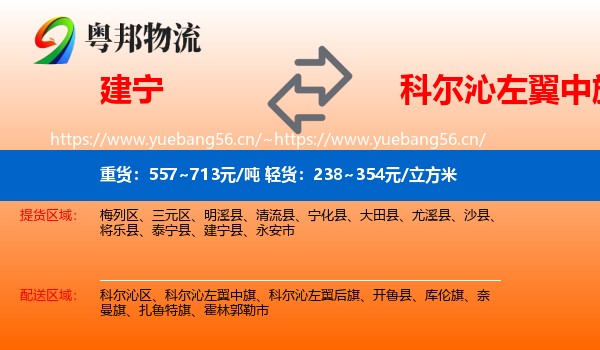 建宁到科尔沁左翼中旗物流
