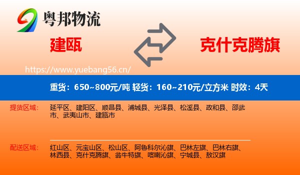 建瓯到克什克腾旗物流专线名片