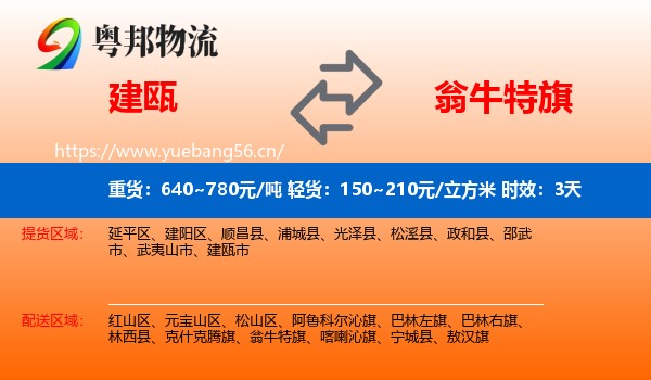 建瓯到翁牛特旗物流专线名片