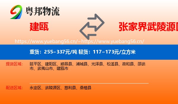 建瓯到武陵源区物流