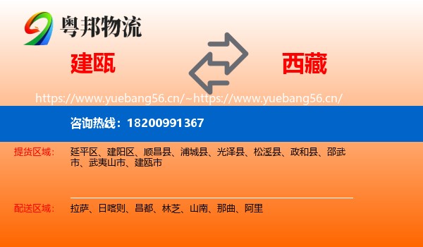 建瓯到西藏物流