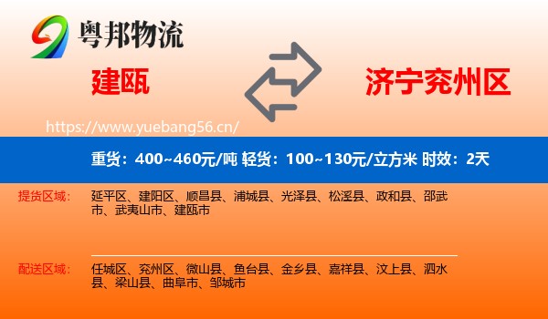 建瓯到兖州区物流 建瓯到兖州区物流专线名片