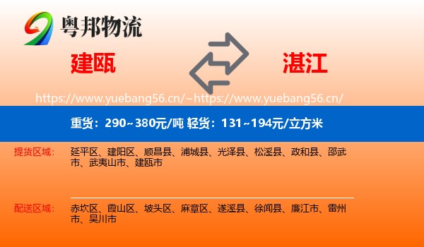 建瓯到湛江物流