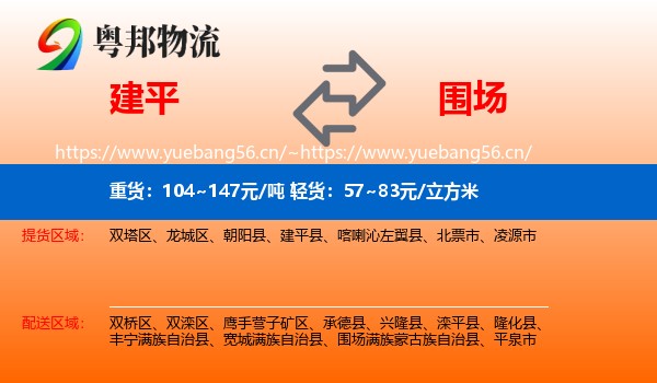 建平到围场满族蒙古族自治县物流