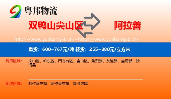 尖山区到阿拉善盟物流专线