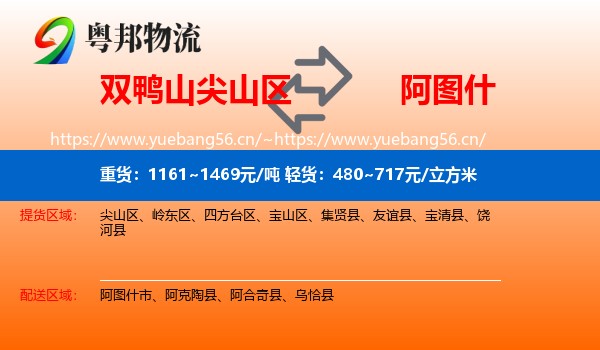 双鸭山尖山区到阿图什市物流