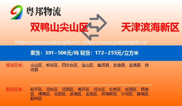 双鸭山尖山区到滨海新区物流