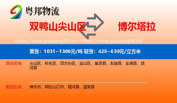 双鸭山尖山区到博尔塔拉物流
