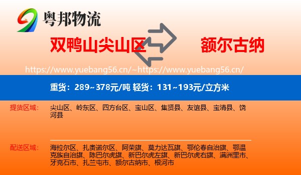 双鸭山尖山区到额尔古纳市物流