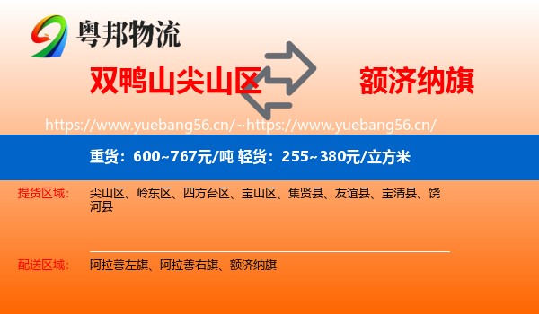双鸭山尖山区到额济纳旗物流