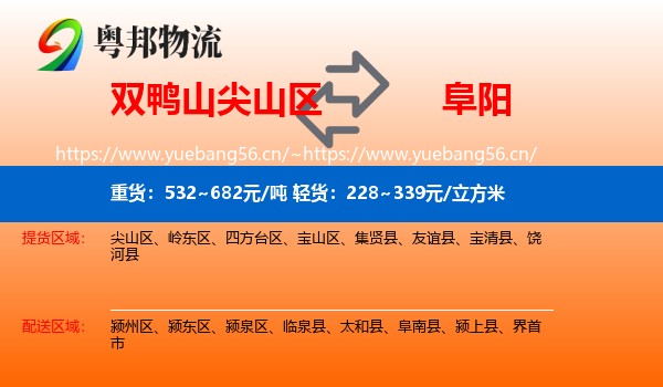 尖山区到阜阳物流专线