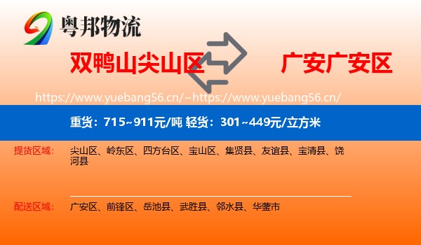 双鸭山尖山区到广安区物流