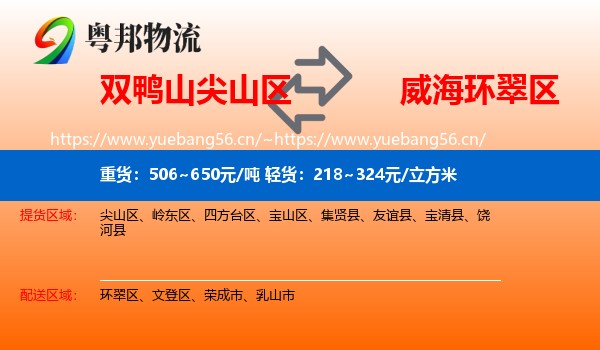 双鸭山尖山区到环翠区物流