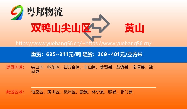 尖山区到黄山物流专线