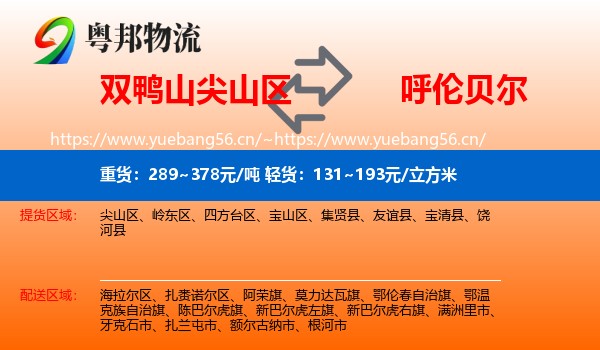 尖山区到呼伦贝尔物流专线