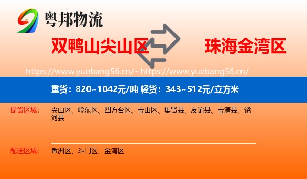 双鸭山尖山区到金湾区物流