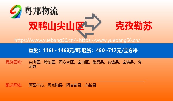 双鸭山尖山区到克孜勒苏物流