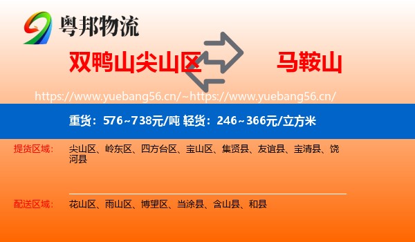 尖山区到马鞍山物流专线