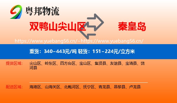 尖山区到秦皇岛物流专线