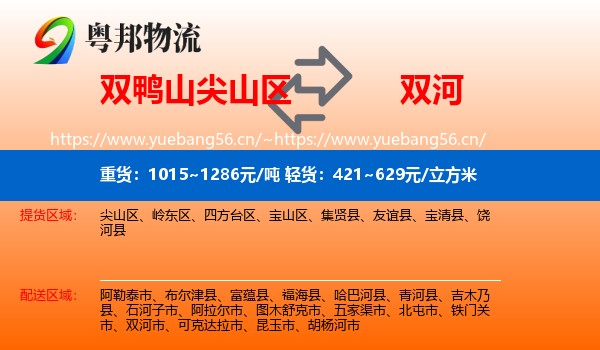 双鸭山尖山区到双河市物流