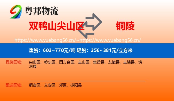 尖山区到铜陵物流专线