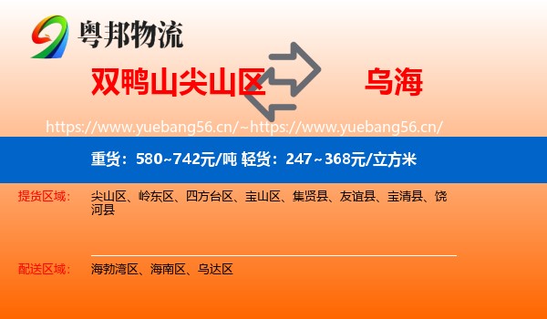尖山区到乌海物流专线