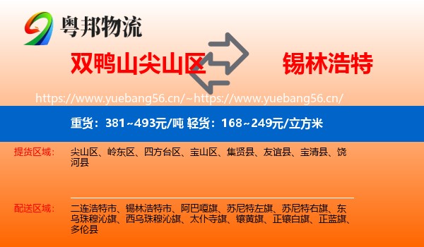 双鸭山尖山区到锡林浩特市物流