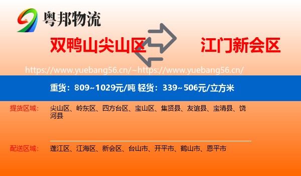 双鸭山尖山区到新会区物流