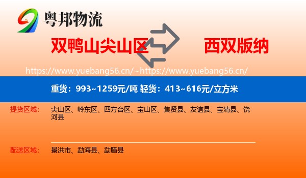双鸭山尖山区到西双版纳物流