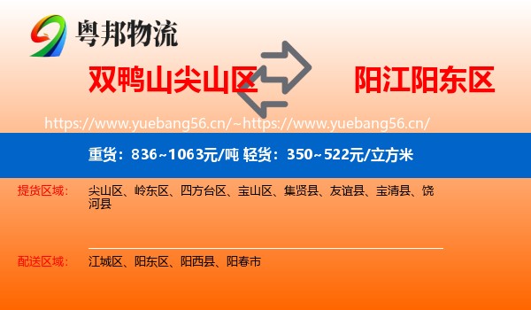 双鸭山尖山区到阳东区物流