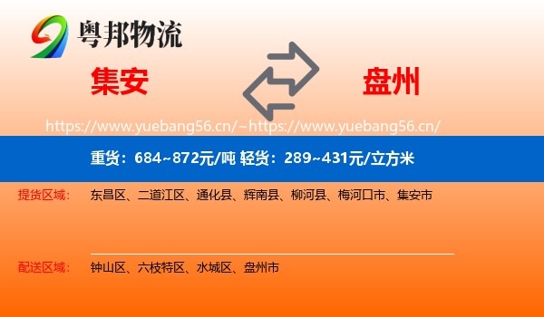 集安到盘州市物流
