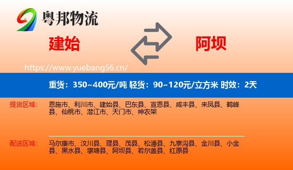 建始到阿坝县物流专线名片