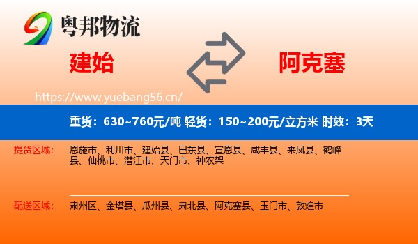 建始到阿克塞县物流专线名片